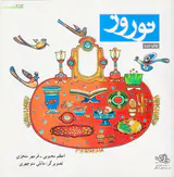 نوروز